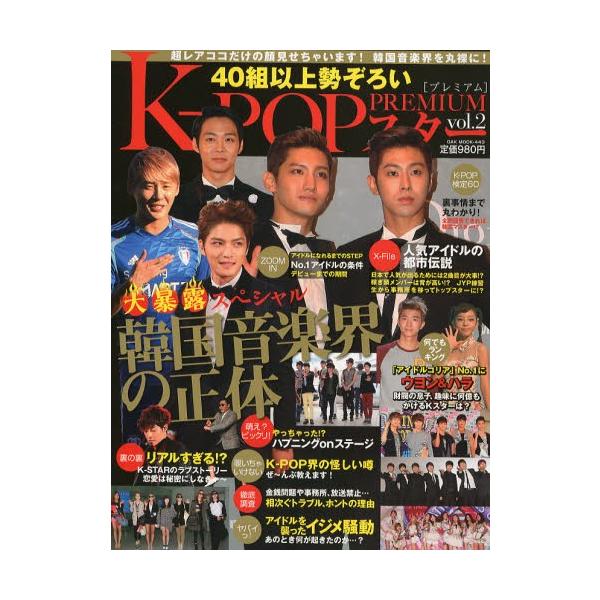 K-POPスターPREMIUM 超レアココだけの顔見せちゃいます!韓国音楽界を丸裸に! vol.2 40組以上勢ぞろい