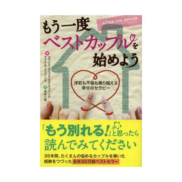 もう一度ベストカップルを始めよう 浮気も不倫も乗り越える幸せのセラピー/ジャニス・エイブラムズ・スプリング/マイケル・スプリング/永井二菜