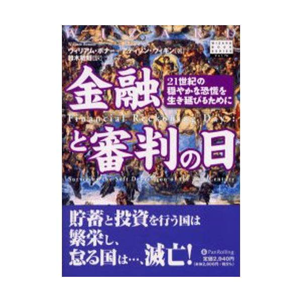 金融と審判の日 21世紀の穏やかな恐慌を生き延びるために
