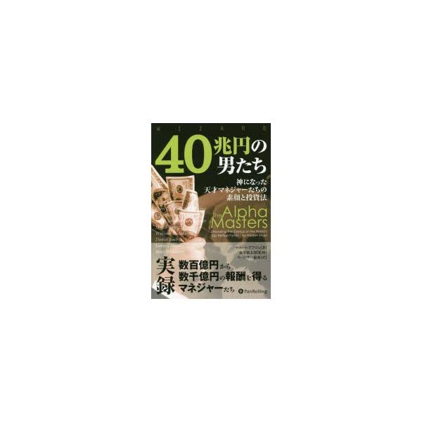 40兆円の男たち 神になった天才マネジャーたちの素顔と投資法