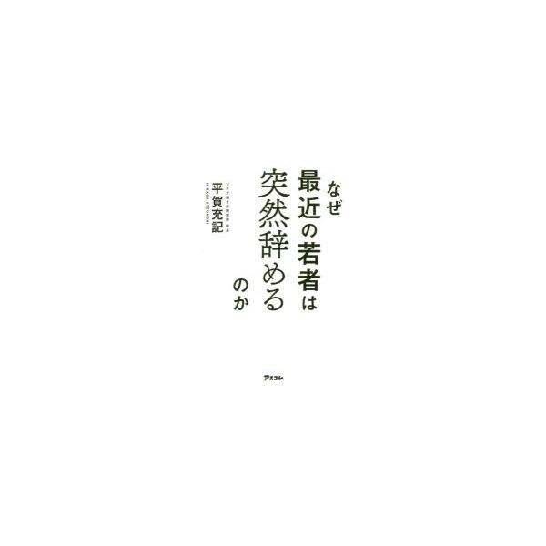 なぜ最近の若者は突然辞めるのか