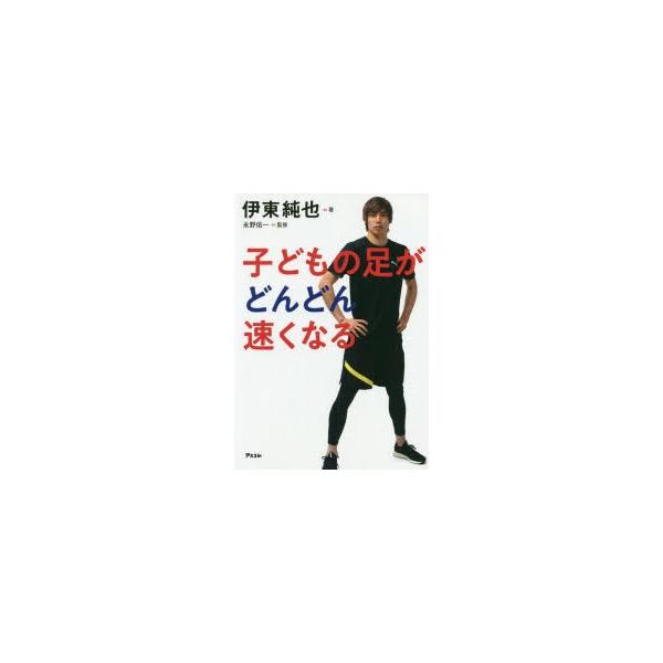 本 ISBN:9784776210467 伊東純也／著 永野佑一／監修 出版社:アスコム 出版年月:2019年06月 サイズ:121P 21cm 趣味 ≫ トレーニング [ トレーニング ] コドモ ノ アシ ガ ドンドン ハヤク ナル 登...