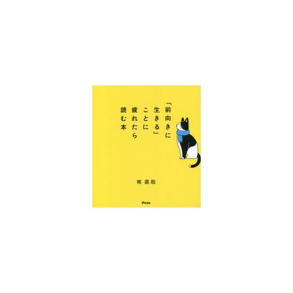 「前向きに生きる」ことに疲れたら読む本/南直哉