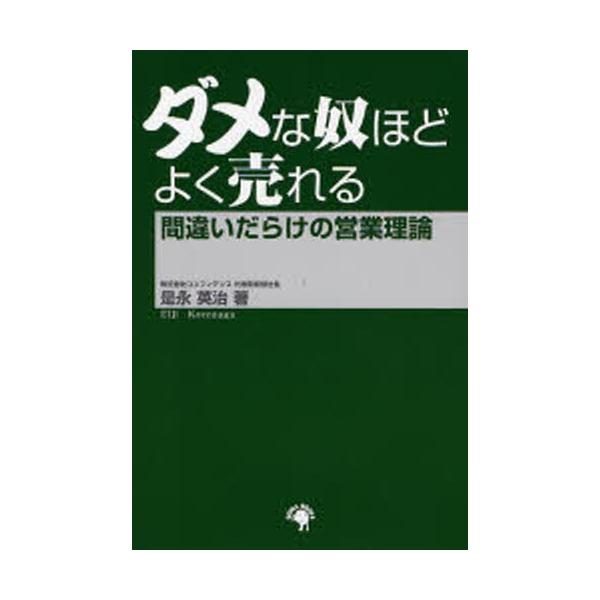 ダメな奴ほどよく売れる 間違いだらけの営業理論