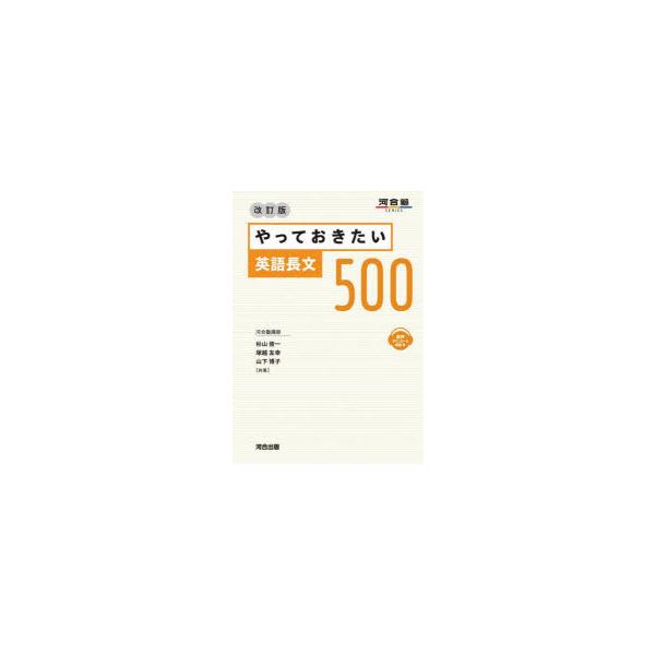 やっておきたい英語長文500 : ぐるぐる王国DS ヤフー店 - 通販