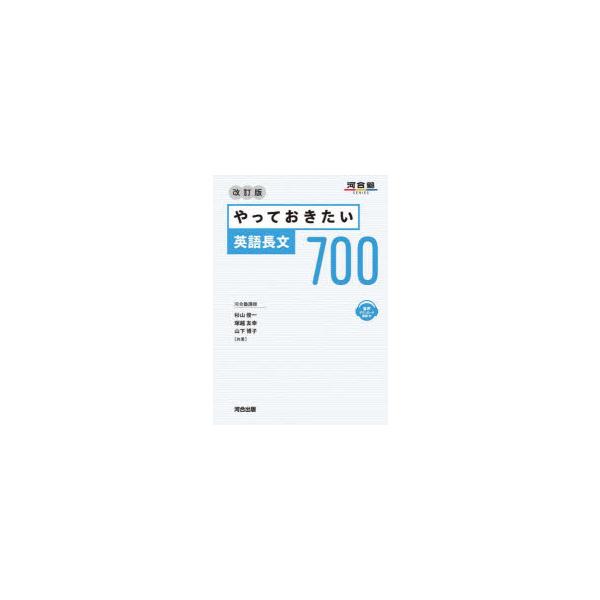やっておきたい英語長文700/杉山俊一/塚越友幸/山下博子
