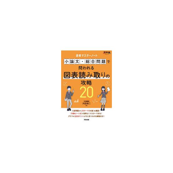 小論文・総合問題で問われる図表読み取りの攻略20 速修マスターノート