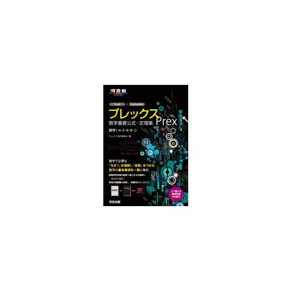 プレックス数学重要公式・定理集 数学1・A・2・B・3・C