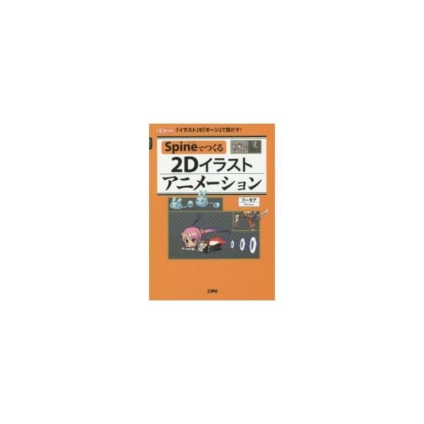 Spineでつくる2dイラストアニメーション イラスト を ボーン で動かす Buyee Buyee Japanischer Proxy Service Kaufen Sie Aus Japan
