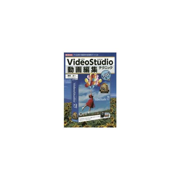 VideoStudio動画編集テクニック プロ品質の動画を低価格でつくる! I・O　BOOKS / 西村太一  〔本〕