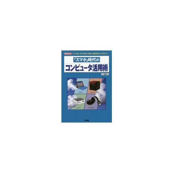 「スマホ」時代のコンピュータ活用術 PCの使い方を「性能」「価格」「機能拡張」から考える!