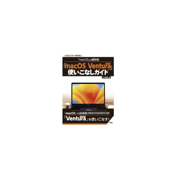本 ISBN:9784777522354 I O編集部／編 出版社:工学社 出版年月:2023年01月 サイズ:159P 21cm コンピュータ ≫ Macintosh [ Mac OS ] マツク オ-エス ノ サイシンバン マツク オ-...
