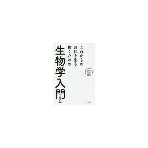 これからの時代を生き抜くための生物学入門/五箇公一