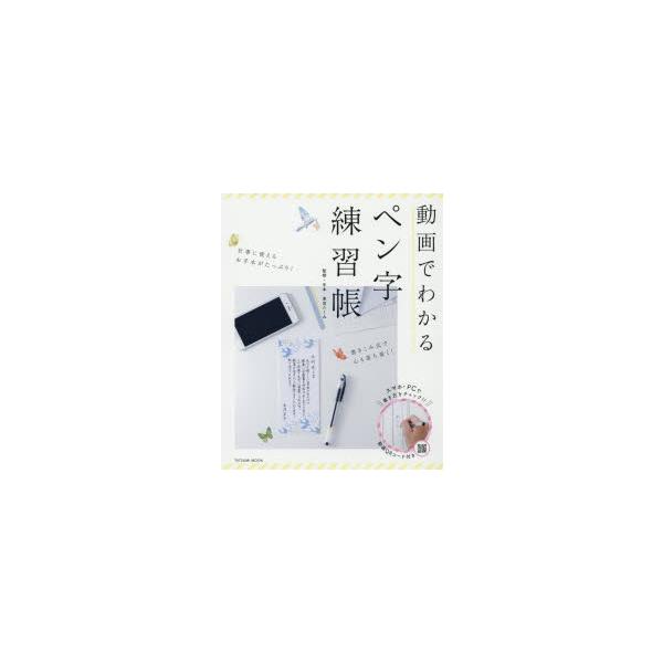 動画でわかるペン字練習帳 仕事に使えるお手本がたっぷり!書きこみ式で心も落ち着く!