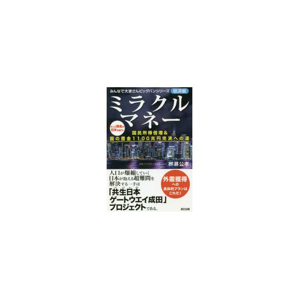 ミラクルマネー 国民所得倍増＆国の借金1100兆円完済への道