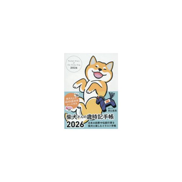 その他 ISBN:9784777832804 影山直美 出版社:辰巳出版 出版年月:2026年01月 日記手帳 ≫ 手帳 [ 手帳 ] シバイヌサンノサイジキテチヨウ2026 登録日:2025/09/03 ※ページ内の情報は告知なく変更にな...