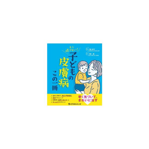 もう慌てない!子どもの皮膚病この一冊