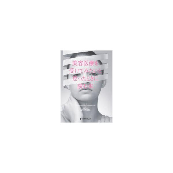 美容医療を受けてみたいと思ったときに読む本