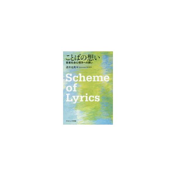 ことばの想い 音楽社会心理学への誘い