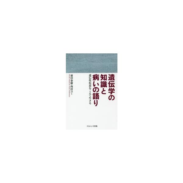 【送料無料】[本/雑誌]/遺伝学の知識と病いの語り 遺伝性疾患をこえて生きる/前田泰樹/著 西村ユミ/著