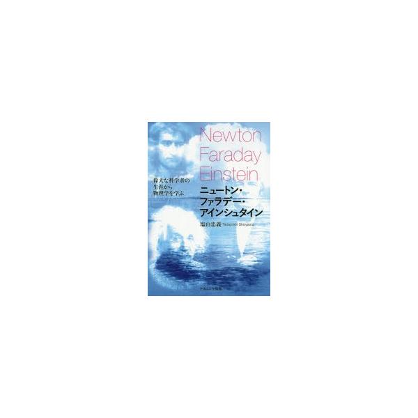 【送料無料】[本/雑誌]/ニュートン・ファラデー・アインシュタイン 偉大な科学者の生涯から物理学を学ぶ/塩山忠義/著