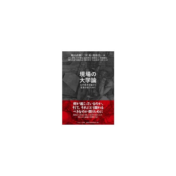 現場の大学論 大学改革を超えて未来を拓くために