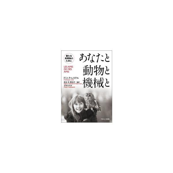 あなたと動物と機械と 新たな共同体のために