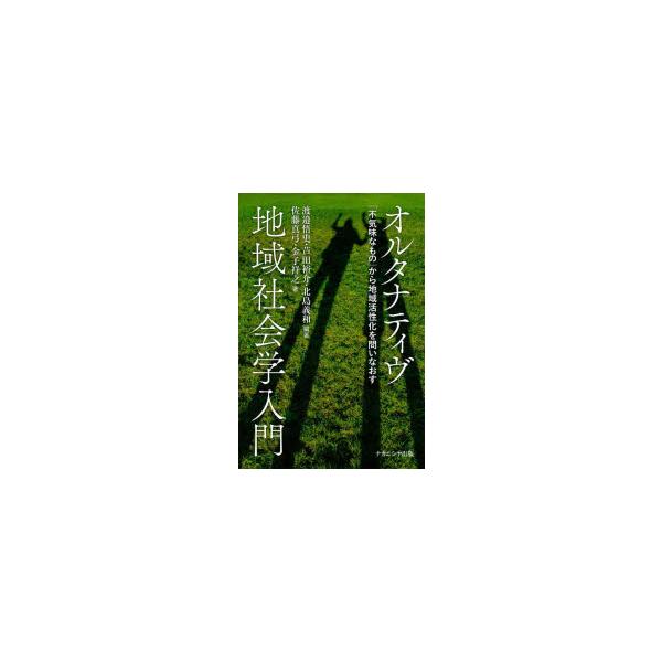 オルタナティヴ地域社会学入門 「不気味なもの」から地域活性化を問いなおす