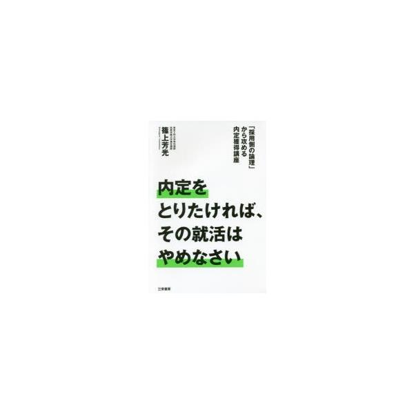 内定をとりたければ、その就活はやめなさい 「採用側の論理」から攻める内定獲得講座