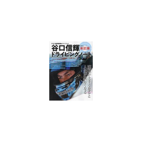 谷口信輝ドライビングノート 運転が上手くなると人生が楽しくなる ドラテク格言解説集＆ファンブック
