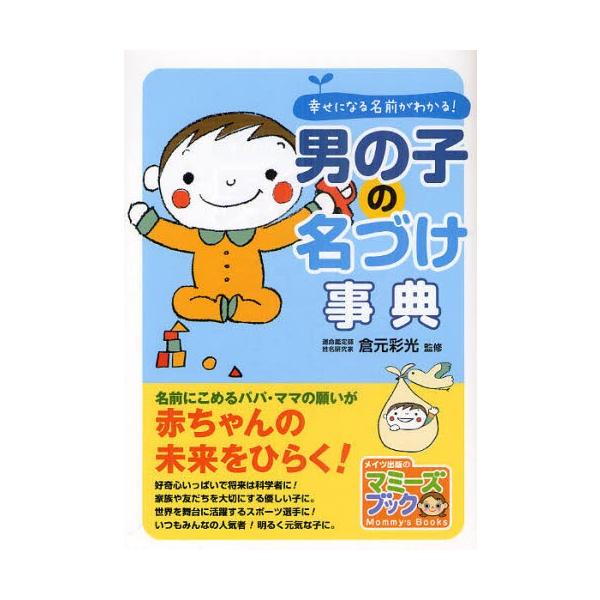本 ISBN:9784780409765 倉元彩光／監修 出版社:メイツ出版 出版年月:2011年06月 サイズ:176P 21cm 生活 ≫ 名付け [ 名づけ ] オトコノコ ノ ナズケ ジテン シアワセ ニ ナル ナマエ ガ ワカル ...
