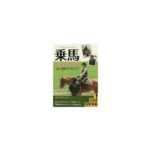 乗馬上達バイブル 正しい技術でレベルアップ