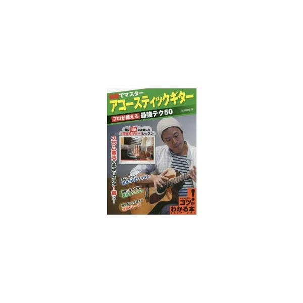 動画でマスターアコースティックギター プロが教える最強テク50 YouTubeと連動した〈叩き系ギター〉レッスン スラム奏法の基礎〜応用が1冊に!