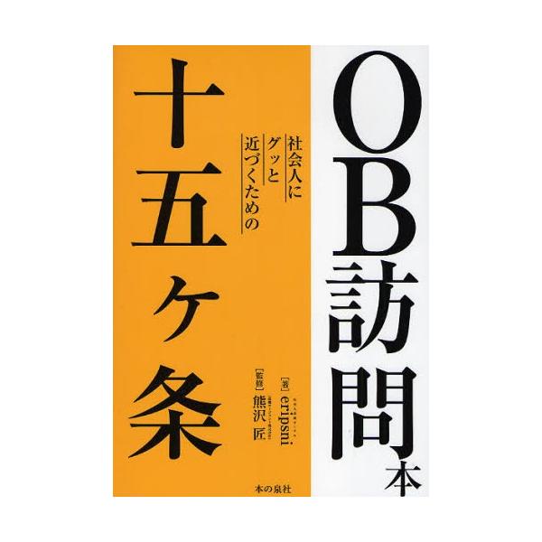 OB訪問本 社会人にグッと近づくための十五ケ条