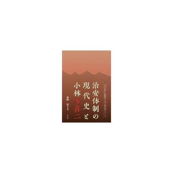 治安体制の現代史と小林多喜二