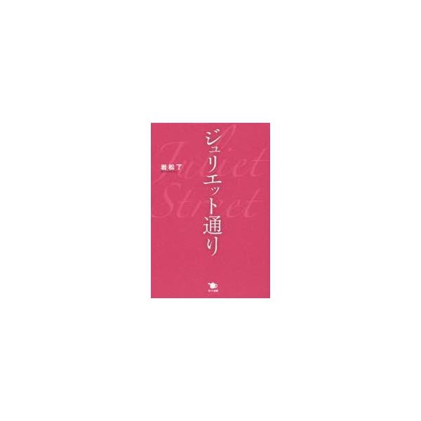 ジュリエット通り