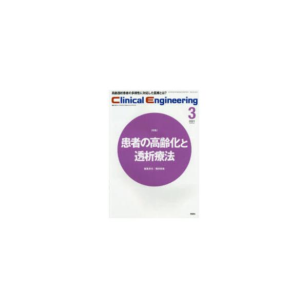 クリニカルエンジニアリング 臨床工学ジャーナル Vol.32No.3(2021-3月号)