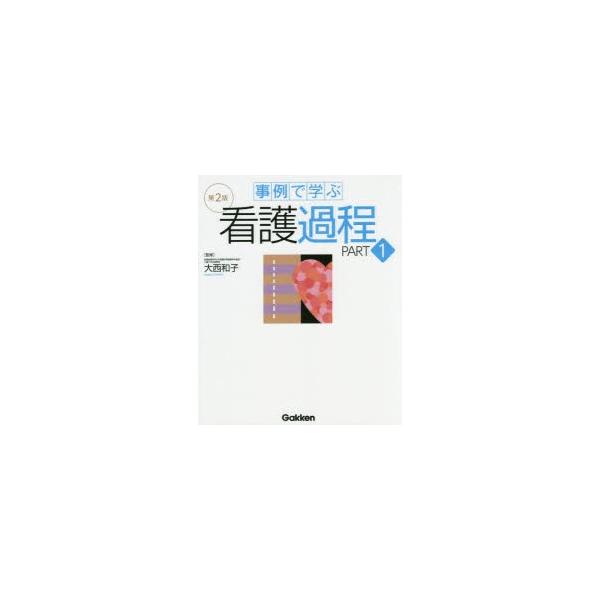 事例で学ぶ看護過程 PART1/大西和子