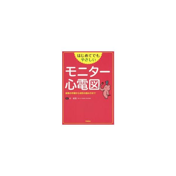 本 ISBN:9784780911596 林敏雅／著 出版社:学研メディカル秀潤社 出版年月:2014年07月 サイズ:81P 26cm 看護学 ≫ 臨床看護 [ 心電図 ] ハジメテ デモ ヤサシイ モニタ- シンデンズ ソウチヤク ノ ...