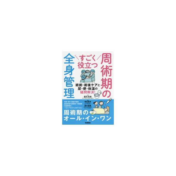 すごく役立つ周術期の全身管理 術前・術後ケアと尿・便・体温の疑問解決!
