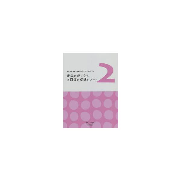 本 ISBN:9784780914597 杉本由香／編著 出版社:学研メディカル秀潤社 出版年月:2022年04月 サイズ:368P 26cm 看護学 ≫ 演習試験問題 [ 入試問題・国家試験・資格試験 ] シツペイ ノ ナリタチ ト カイ...