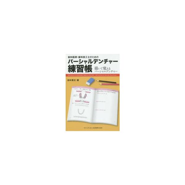 歯科医師・歯科技工士のためのパーシャルデンチャー練習帳 描い