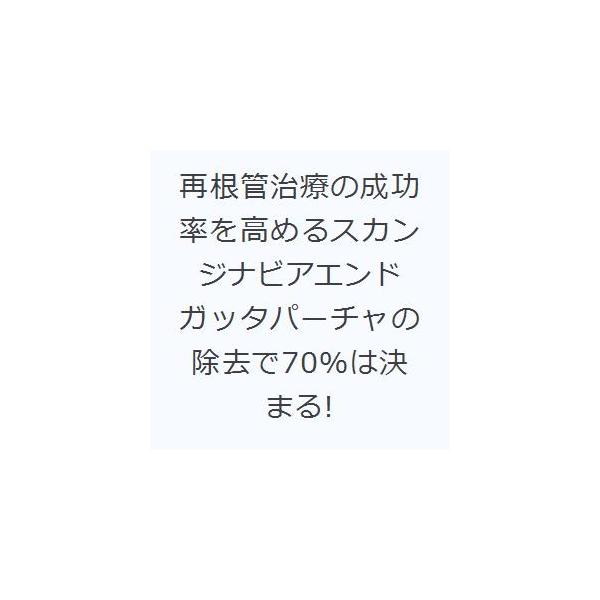 再根管治療の成功率を高めるスカンジナビアエンド ガッタパーチャの除去で70％は決まる!