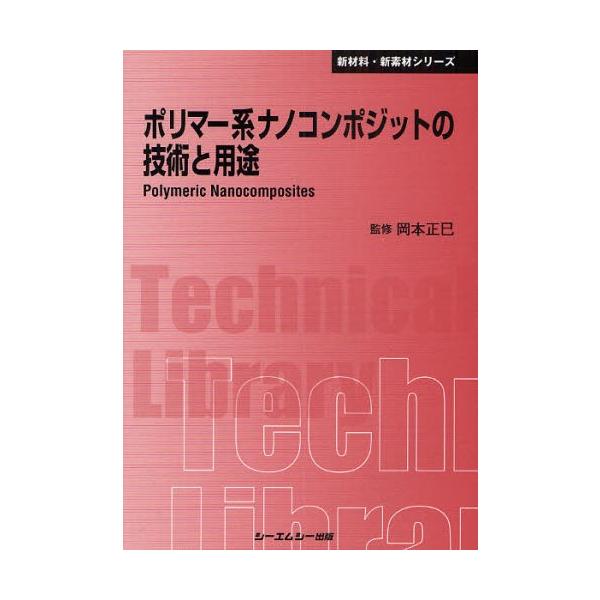 ポリマー系ナノコンポジットの技術と用途 普及版
