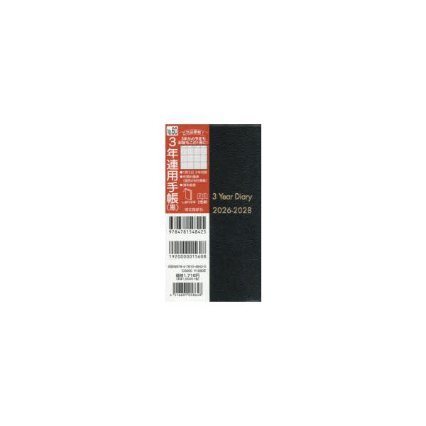 060 3年連用手帳(黒) 2026年版手帳 / 書籍  〔本〕