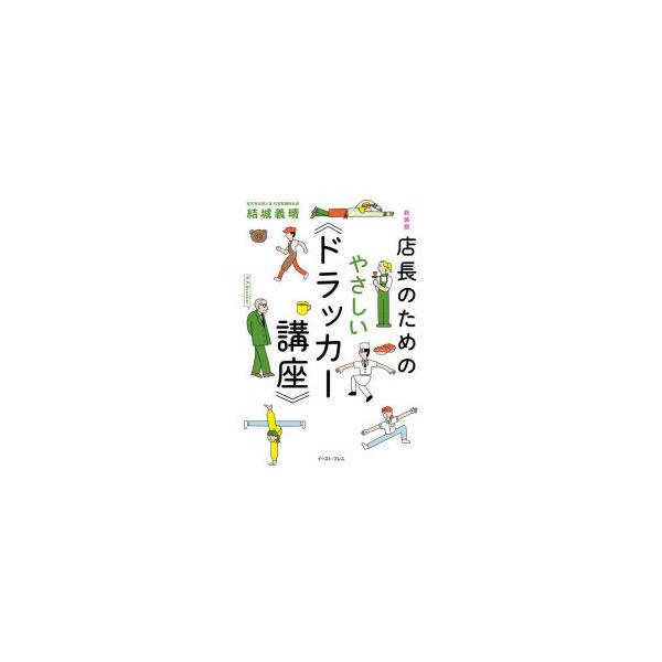 店長のためのやさしい《ドラッカー講座》/結城義晴