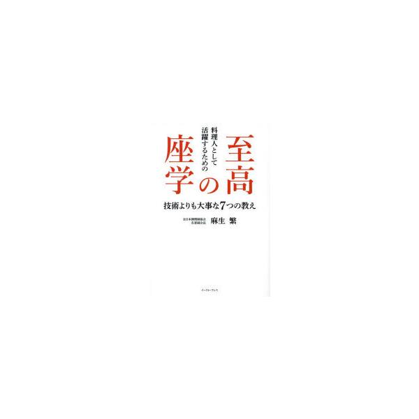 【送料無料】[本/雑誌]/料理人として活躍するための至高の座学 技術よりも大事な7つの教え/麻生繁/著