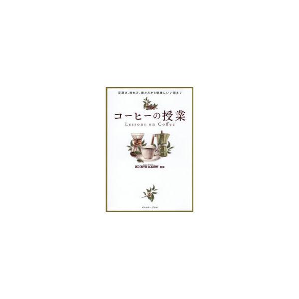 UCCコーヒーアカデミー コーヒーの授業 豆選び、淹れ方、飲み方から健康にいい話まで Book