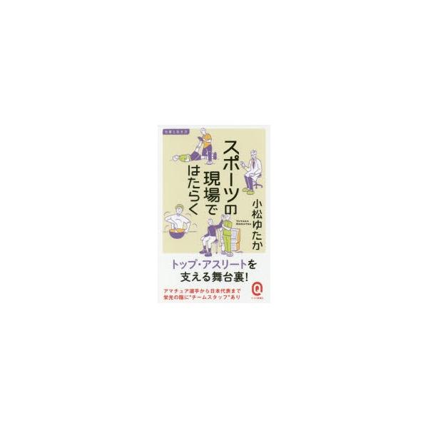 スポーツの現場ではたらく/小松ゆたか