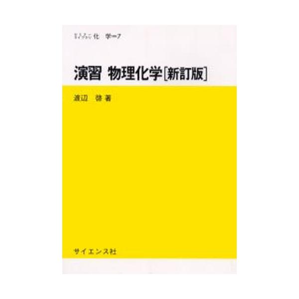 セミナーライブラリ化学  演習　物理化学 （新訂版）